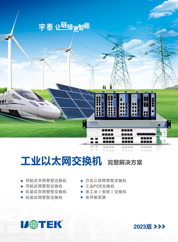 工業(yè)以太網交換機